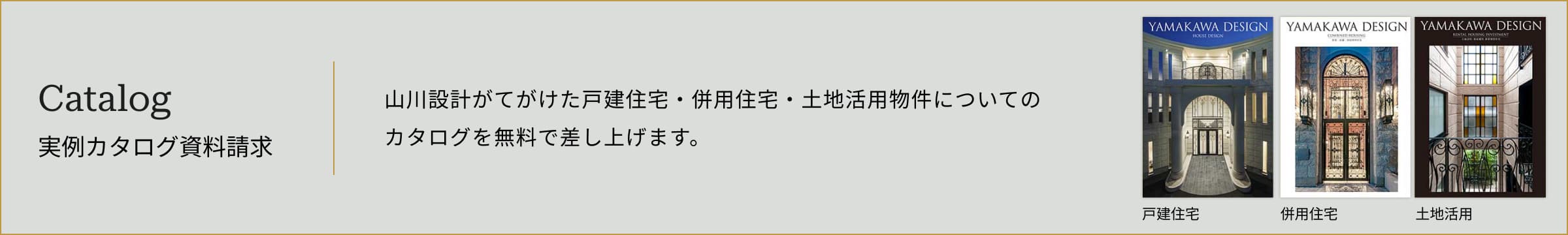 Catalog 実例カタログ資料請求