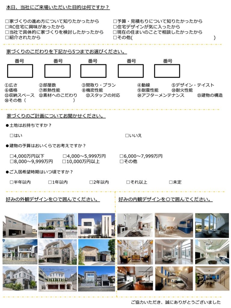 山川設計の初回相談アンケート